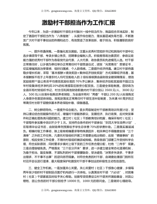 激励村干部担当作为工作汇报