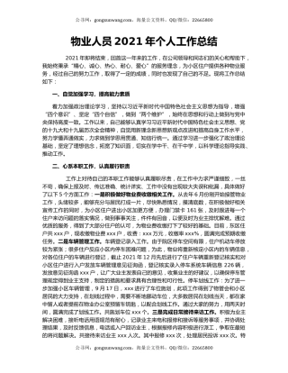 物业人员2021年个人工作总结