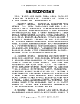 物业党建工作交流发言