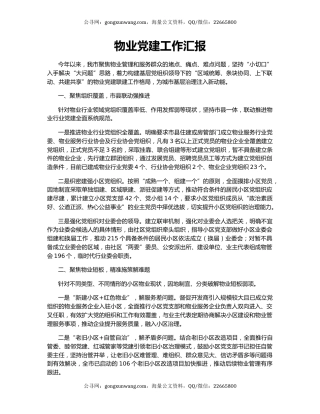 物业党建工作汇报