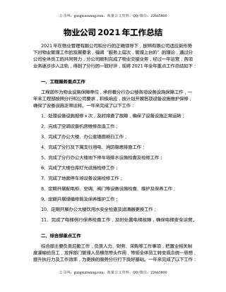物业公司2021年工作总结