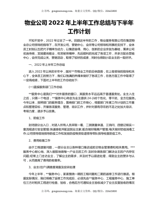 物业公司2022年上半年工作总结与下半年工作计划