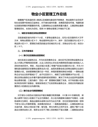 物业小区管理工作总结