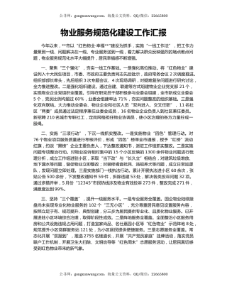 物业服务规范化建设工作汇报