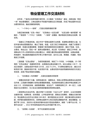 物业管理工作交流材料