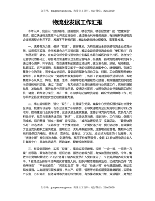 物流业发展工作汇报