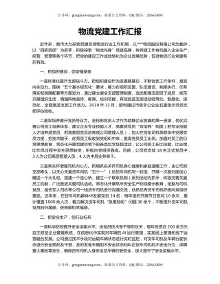 物流党建工作汇报