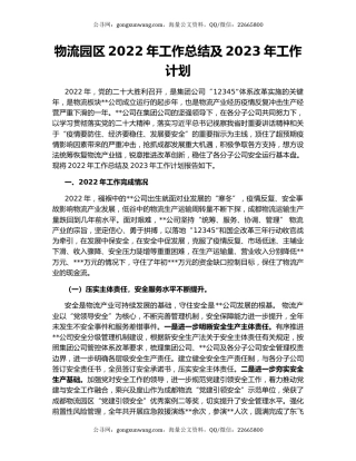 物流园区2022年工作总结及2023年工作计划