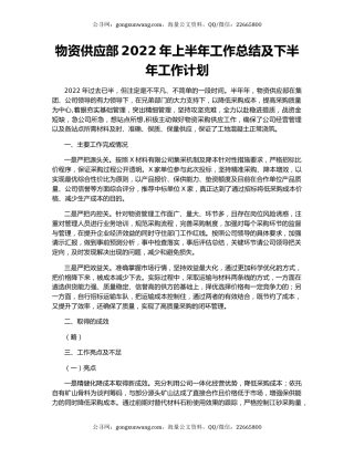物资供应部2022年上半年工作总结及下半年工作计划