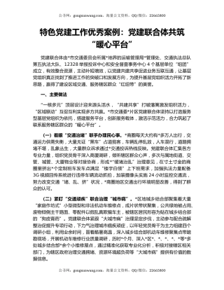 特色党建工作优秀案例：党建联合体共筑“暖心平台”