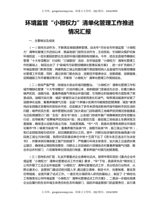 环境监管“小微权力”清单化管理工作推进情况汇报