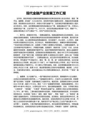 现代金融产业发展工作汇报