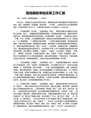 现场勘验审批改革工作汇报