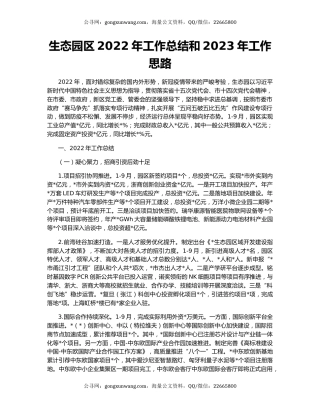 生态园区2022年工作总结和2023年工作思路