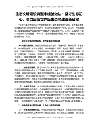 生态文明建设典型市经验做法：坚守生态初心，奋力启航世界级生态岛建设新征程