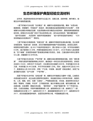 生态环境保护典型经验交流材料