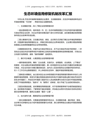 生态环境信用修复机制改革汇报