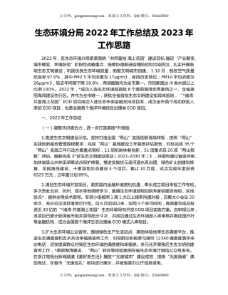 生态环境分局2022年工作总结及2023年工作思路