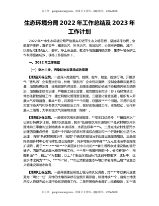 生态环境分局2022年工作总结及2023年工作计划