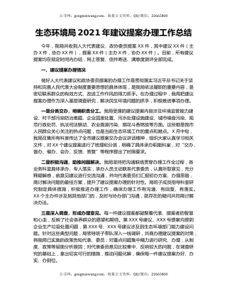 生态环境局2021年建议提案办理工作总结