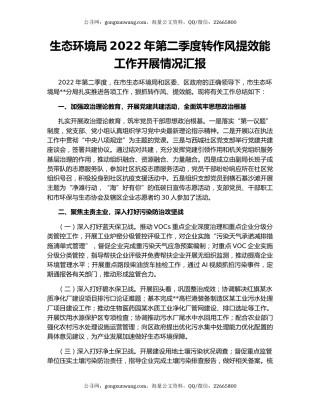生态环境局2022年第二季度转作风提效能工作开展情况汇报