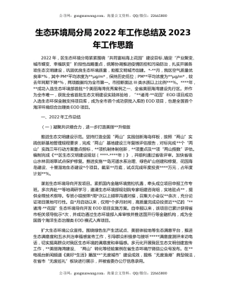 生态环境局分局2022年工作总结及2023年工作思路
