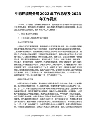生态环境局分局2022年工作总结及2023年工作要点