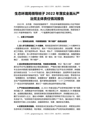生态环境局领导班子2022年落实全面从严治党主体责任情况报告