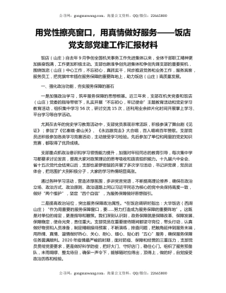用党性擦亮窗口，用真情做好服务——饭店党支部党建工作汇报材料