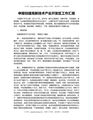 申报创建高新技术产业开发区工作汇报