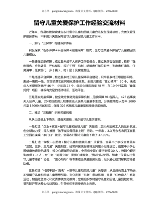 留守儿童关爱保护工作经验交流材料