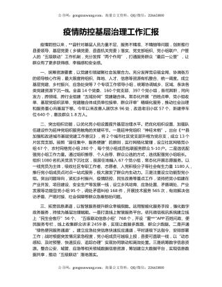 疫情防控基层治理工作汇报