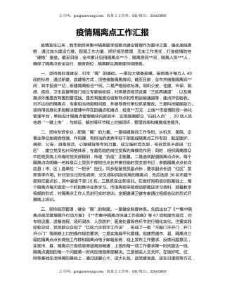 疫情隔离点工作汇报