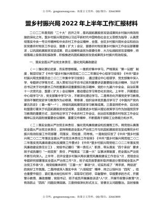盟乡村振兴局2022年上半年工作汇报材料