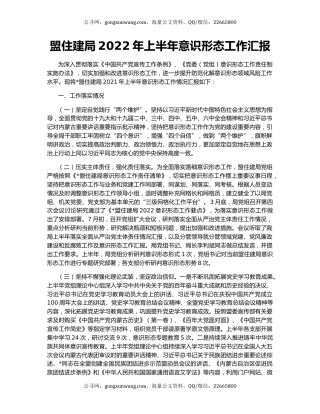 盟住建局2022年上半年意识形态工作汇报