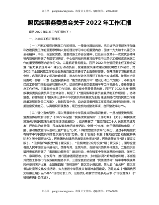 盟民族事务委员会关于2022年工作汇报