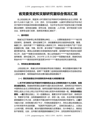 省党委党史和文献研究室综合情况汇报