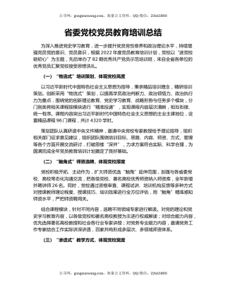 省委党校党员教育培训总结