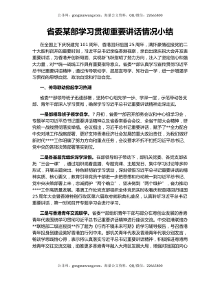 省委某部学习贯彻重要讲话情况小结