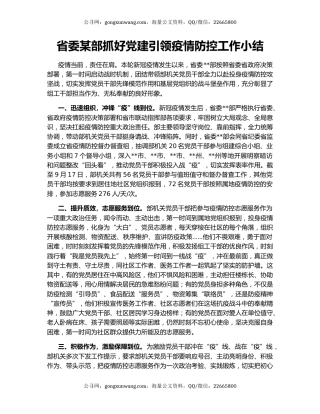 省委某部抓好党建引领疫情防控工作小结