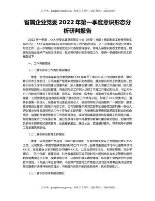 省属企业党委2022年第一季度意识形态分析研判报告