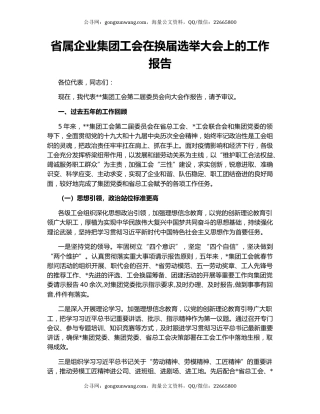 省属企业集团工会在换届选举大会上的工作报告