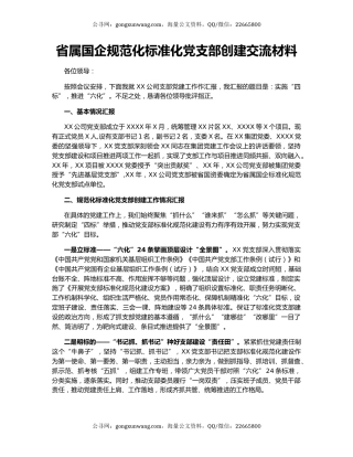 省属国企规范化标准化党支部创建交流材料