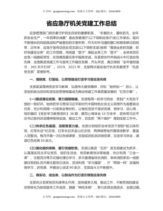 省应急厅机关党建工作总结