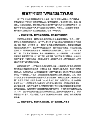 省某厅打造特色党建品牌工作总结