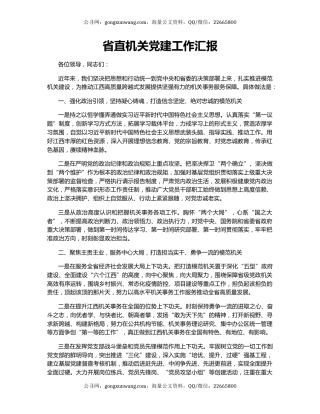 省直机关党建工作汇报