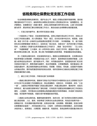 省税务局社保费处党支部工作总结