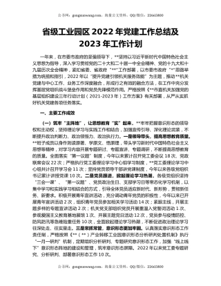 省级工业园区2022年党建工作总结及2023年工作计划
