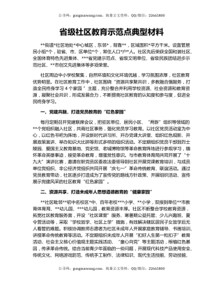 省级社区教育示范点典型材料