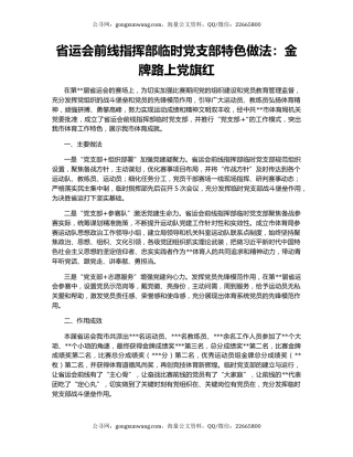 省运会前线指挥部临时党支部特色做法：金牌路上党旗红